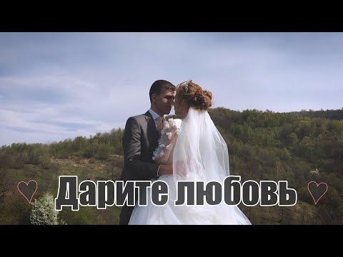 Видео: Дарите любовь - Wedding Video | Красивая инструментальная музыка ♫