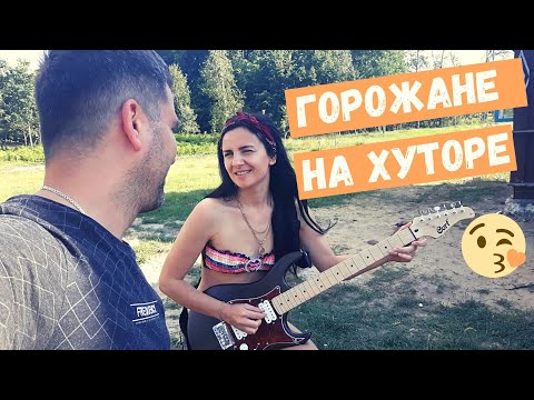 Видео: Приехали из города на хутор отдыхать от суеты. Беларусь. Как мы снимали клип для черничного хутора