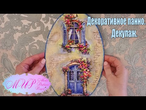 Видео: Декоративная картина - панно на холсте. Декупаж. Ручная работа.