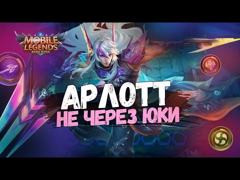Видео: КАК ИГРАТЬ НА АРЛОТТЕ, ЕСЛИ ЮКИ В БАНЕ? МАГИ С ТАЙНЫМ АГЕНТСТВОМ МАГИЧЕСКИЕ ШАХМАТЫ MAGIC CHESS
