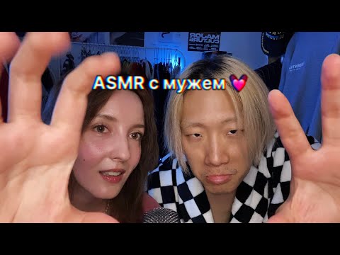 Видео: мой кореец пробует ASMR со мной!триггерные слова на корейском и русском