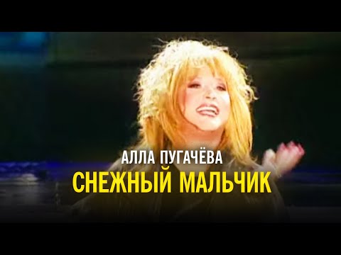 Видео: Алла Пугачёва - Снежный мальчик