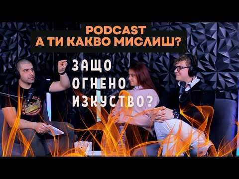 Видео: Младежки център - Враца PODCAST - А ти какво мислиш? Епизод 2 - Младите и изкуството