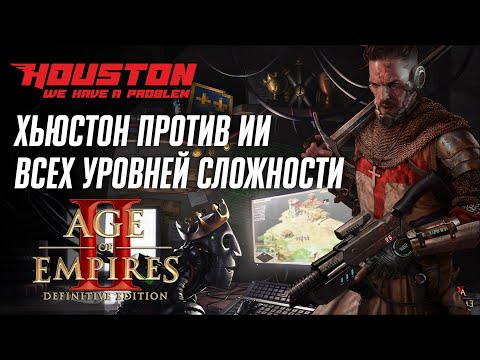 Видео: Хьюстон против ИИ (компьютера) всех уровней в Age of Empires 2: Definitive Edition