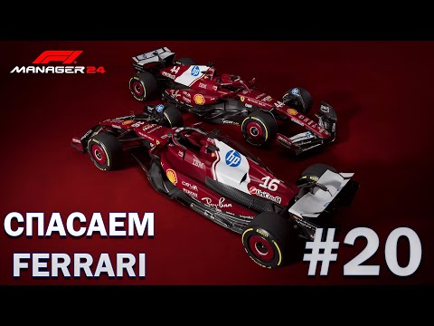 Видео: Тактические дуэли и давление на лидеров | F1 Manager 24 (25) #20
