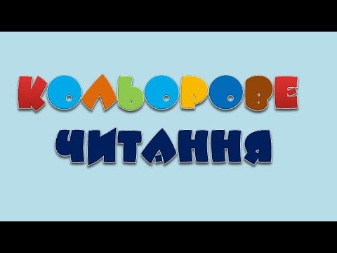 Видео: НУШ. Тренажер "Кольорове читання"
