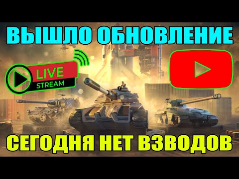 Видео: СТРИМ БЛИЦ / STREAM BLITZ / СТРИМ ТАНКИ БЛИЦ / СТРИМ ТАНКС БЛИЦ / ВОТ БЛИЦ / TANKS BLITZ #shorts