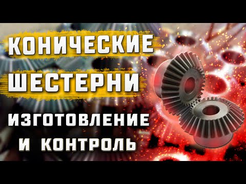 Видео: Процесс изготовление и прикатка прямозубых конических шестерен (зубчатых колес)