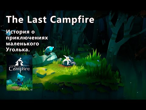 Видео: Стрим от 13/09/2024 – The Last Campfire#1