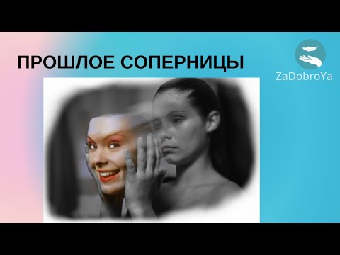 Видео: Прошлое соперницы ⏳️
