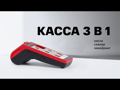 Видео: Касса с эквайрингом 3 в 1 для ИП.  Обзор и рекомендации на конкретном примере.