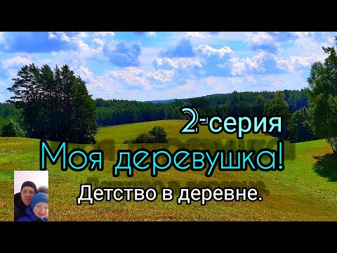 Видео: Латгалия.Деревня моего детства.Воспоминания.