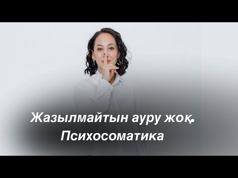 Видео: Психосоматикадан бүкіл сұраққа жауап табуға болады