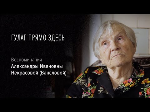 Видео: Гулаг прямо здесь | Александра Ивановна Некрасова (Ванслова)