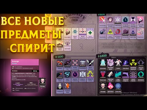 Видео: НОВЫЙ ПАТЧ В ДЕДЛОК | ВСЕ НОВЫЕ ПРЕДМЕТЫ ВО ВКЛАДКЕ СПИРИТ | DEADLOCK