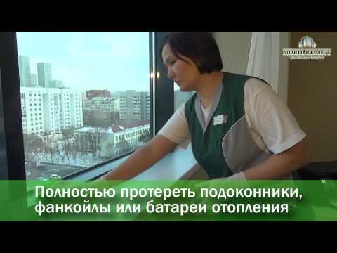 Видео: Клининг офиса от Mobil Realty