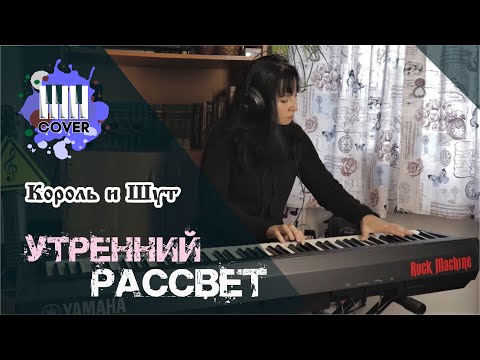 Видео: Утренний рассвет - Король и Шут (Piano Cover)