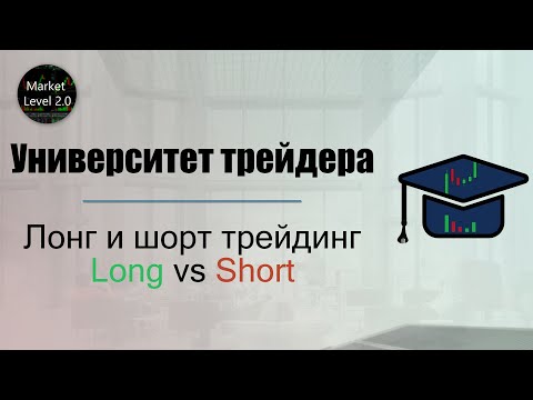 Видео: Лонг и Шорт трейдинг | Long vs Short