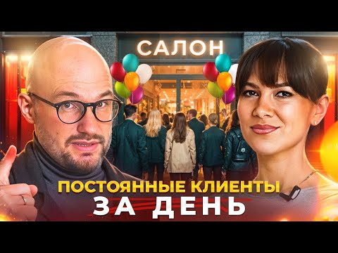 Видео: ДЕНЬ ОТКРЫТЫХ ДВЕРЕЙ в САЛОНЕ: КАК ЗАПОЛНИТЬ ЗАПИСЬ и ПРЕВРАТИТЬ ГОСТЕЙ в ПОСТОЯННЫХ КЛИЕНТОВ