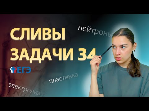 Видео: РАЗБОР СЛИТЫХ ЗАДАЧ 34 | ЕГЭ 2024