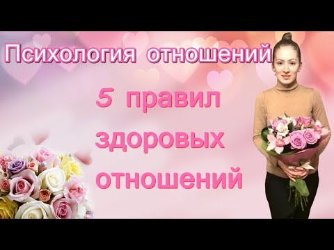 Видео: Как построить здоровые отношения. Пять правил отношений