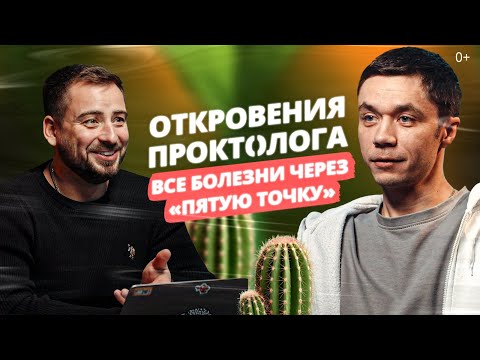 Видео: Откровения проктолога: геморрой, трещины, деньги, анекдоты. Все болезни через “пятую точку”.
