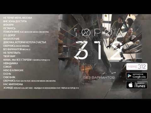 Видео: ГОРОД 312 - альбом "Без вариантов" FULL AUDIO