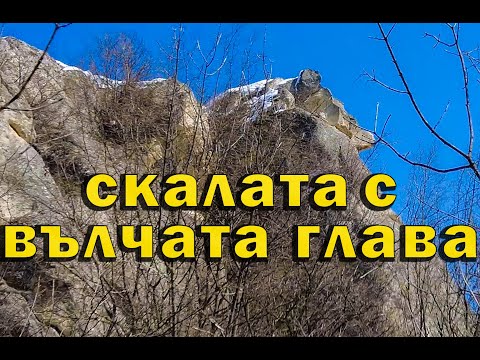 Видео: Откриване на скалата с "Вълчата глава" / Discovery of the "Wolf's Head" Rock.