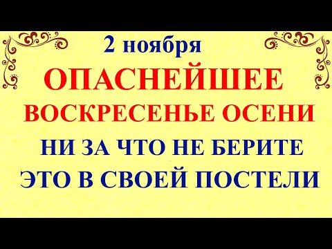 Видео: 2 ноября Артемьев День. Что нельзя делать 2 ноября Артемьев День. Народные традиции и приметы