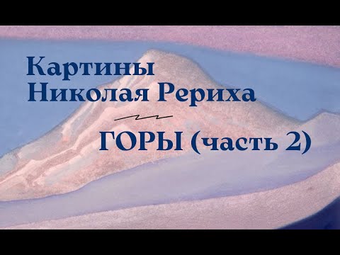 Видео: Картины Николая Рериха. Горы (часть 2)