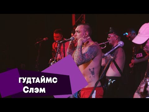 Видео: ГУДТАЙМС - Слэм (LIVE: Брать живьём на о2тв)