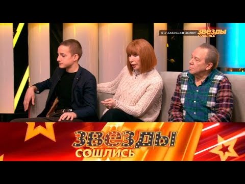 Видео: Звезды сошлись 2025 | «Я у бабушки живу! »  Full HD