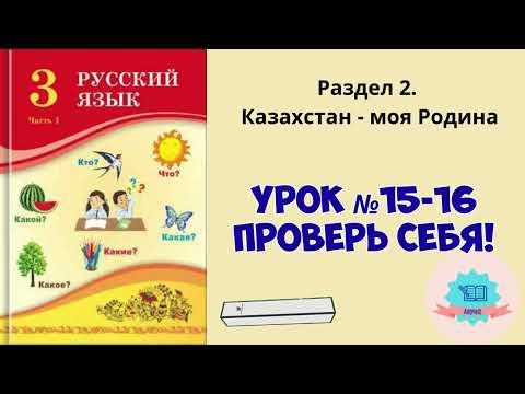 Видео: Орыс тілі 3 сынып Русский язык 3 класс урок №15 -16 Проверь себя!