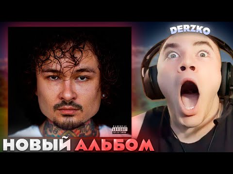 Видео: ДЕРЗКО СЛУШАЕТ НОВЫЙ АЛЬБОМ МОРГЕНШТЕРНА | derzko69