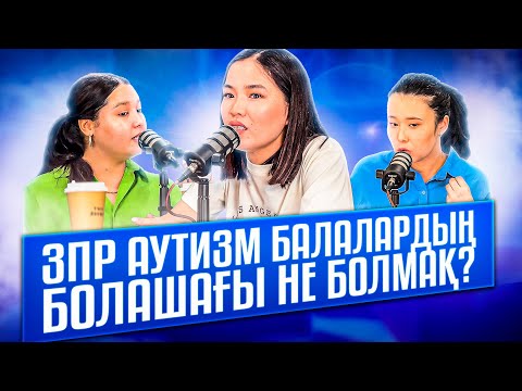 Видео: Өзекті тақырып ЗПР, аутизм туралы подкаст.