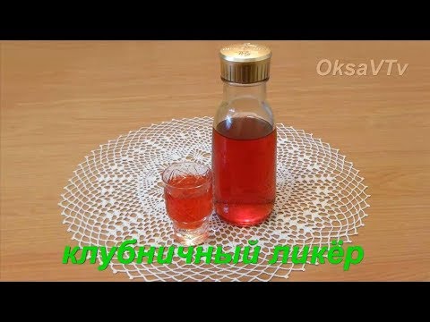 Видео: Клубничный ликер. Strawberry liqueur.
