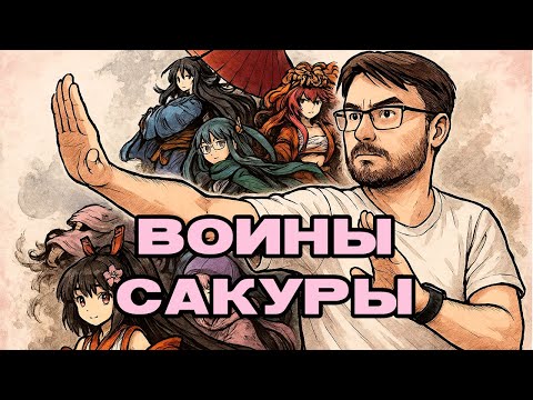 Видео: Битвы аниме-девочек | Воины сакуры - обзор, мнение, правила