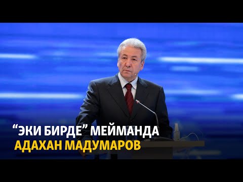 Видео: “Эки бирде” мейманда “Бүтүн Кыргызстан” партиясынын лидери Адахан Мадумаров