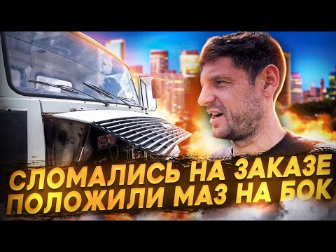 Видео: Сломался на заказе. По глупости чуть не перевернули самосвал МАЗ. #самосвал #работа #стройка