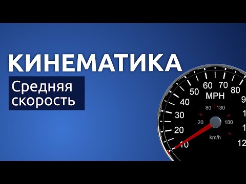 Видео: Cредняя скорость