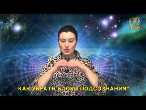 Видео: Как убрать БЛОКИ ПОДСОЗНАНИЯ?