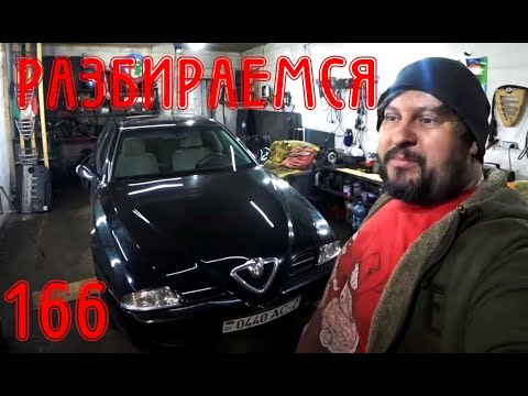 Видео: Троит мотор первые 10 секунд?......ВАМ НЕ ПОВЕЗЛО! Alfa Romeo 166 2.0 TS