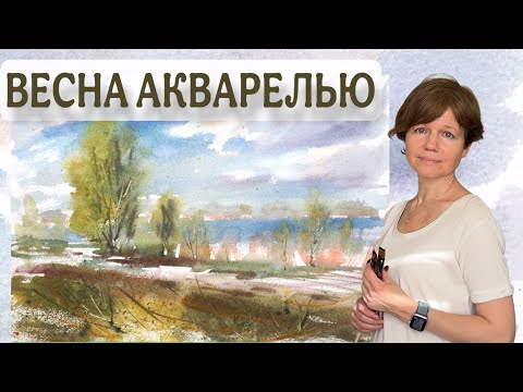 Видео: ВЕСНА АКВАРЕЛЬЮ