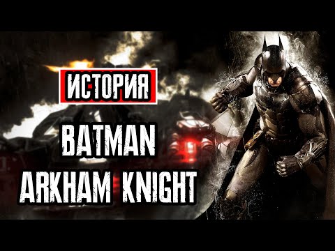 Видео: Пересказ сюжета | Batman: Arkham Knight