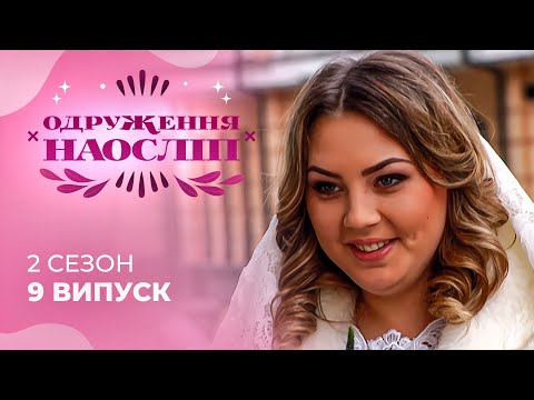 Видео: Мати одиначка будує родину ЗІ СТУДЕНТОМ? Чи підійдуть одне одному? Шанс на кохання 2 сезон 9 випуск