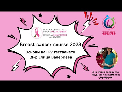 Видео: Breast cancer course 2023: Скрининг за рак на маточната шийка -  Д-р Елица Валериева.