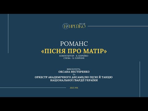 Видео: В. Кирейко. Пісня про матір, виконує О. Нестернко