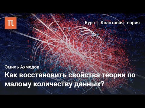 Видео: Суперсимметрия и суперкоординаты — Эмиль Ахмедов