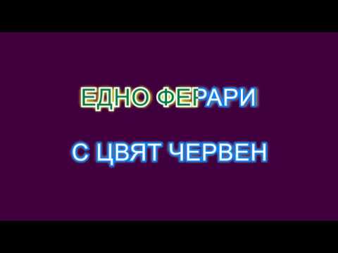 Видео: Едно Ферари с цвят червен Караоке без вокал