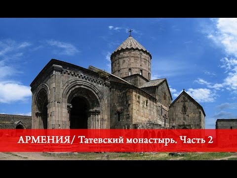 Видео: Армения | Татевский монастырь. Часть 2.